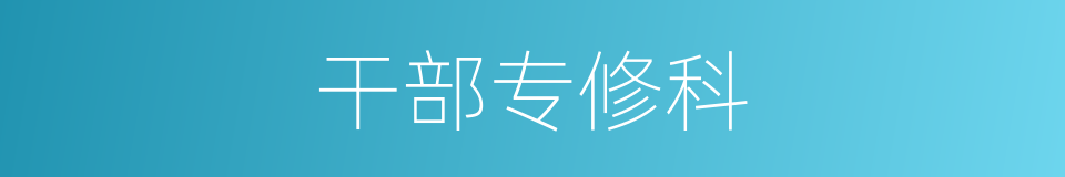 干部专修科的同义词