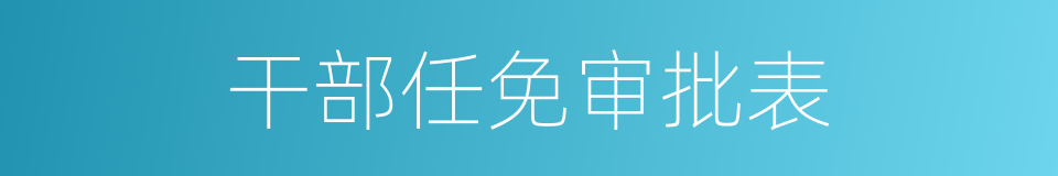 干部任免审批表的同义词