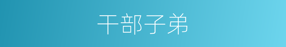 干部子弟的同义词