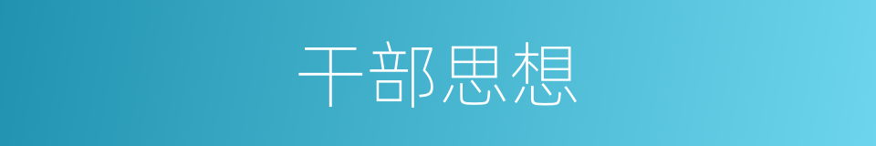 干部思想的同义词