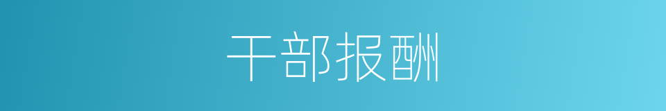 干部报酬的同义词