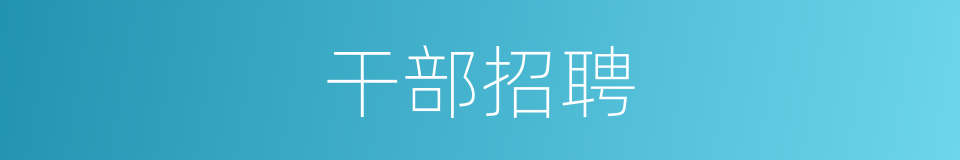 干部招聘的同义词