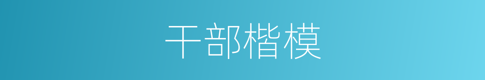 干部楷模的同义词