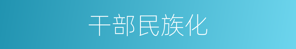 干部民族化的同义词