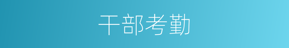 干部考勤的同义词