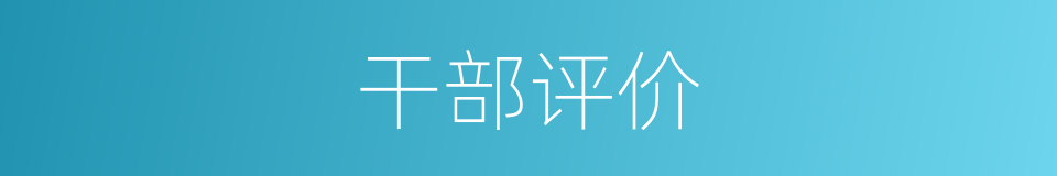 干部评价的同义词