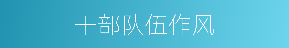 干部队伍作风的同义词