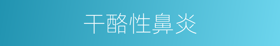 干酪性鼻炎的同义词