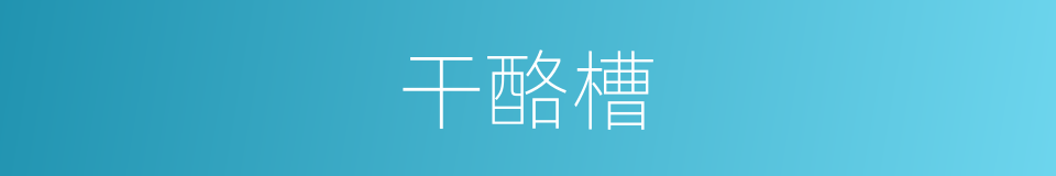 干酪槽的同义词