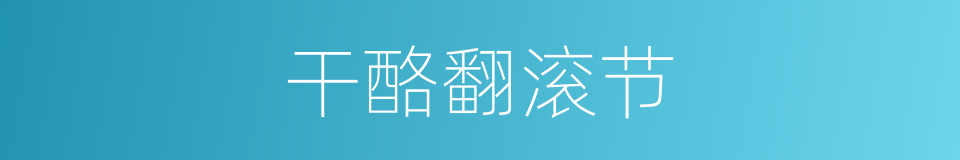 干酪翻滚节的同义词