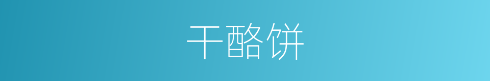 干酪饼的同义词