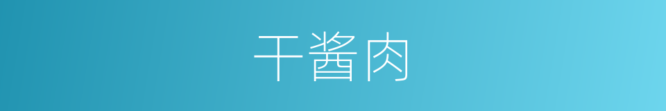 干酱肉的同义词