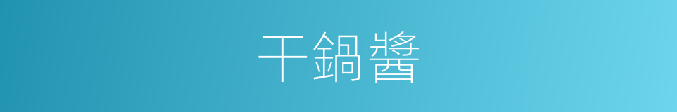 干鍋醬的同義詞