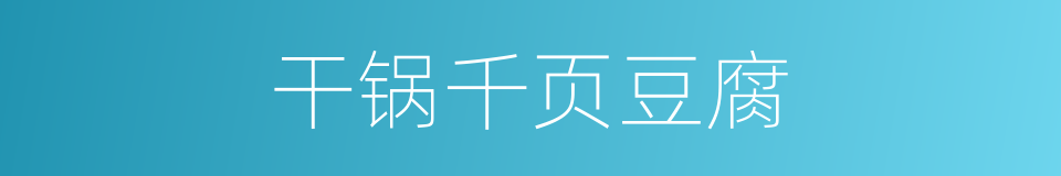 干锅千页豆腐的同义词