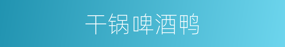干锅啤酒鸭的同义词