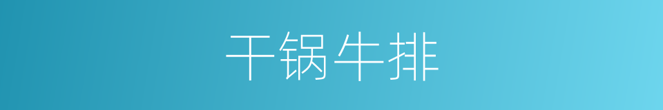 干锅牛排的同义词