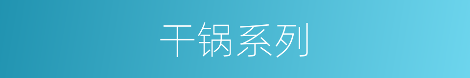 干锅系列的同义词