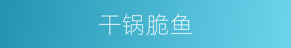 干锅脆鱼的同义词