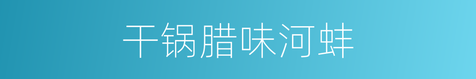 干锅腊味河蚌的同义词