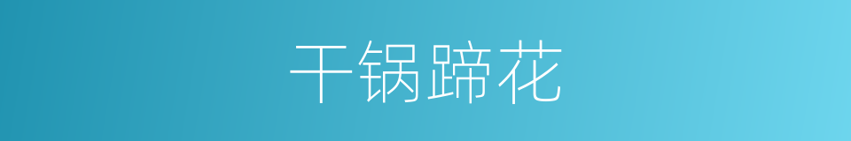 干锅蹄花的同义词