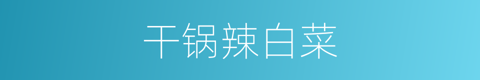干锅辣白菜的同义词
