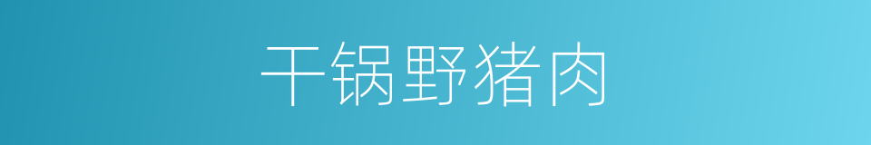 干锅野猪肉的同义词