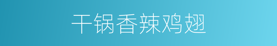 干锅香辣鸡翅的同义词