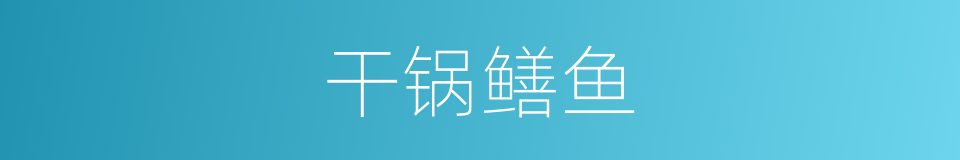 干锅鳝鱼的同义词