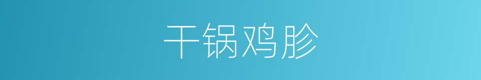 干锅鸡胗的同义词
