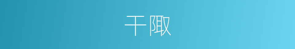 干陬的意思
