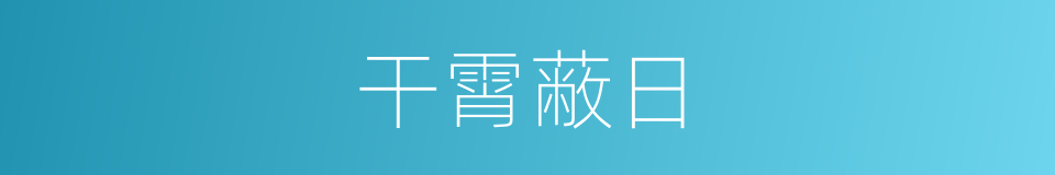 干霄蔽日的意思