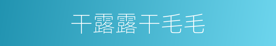 干露露干毛毛的同义词