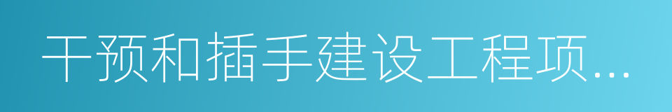 干预和插手建设工程项目承发包的同义词