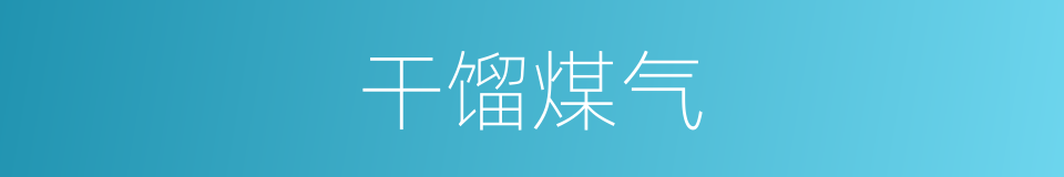 干馏煤气的同义词