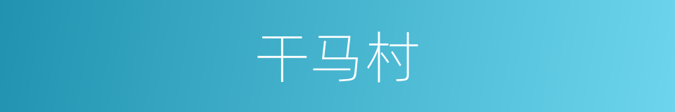 干马村的同义词