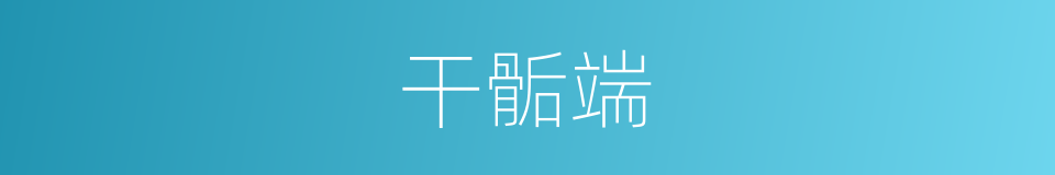 干骺端的同义词