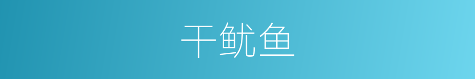 干鱿鱼的同义词