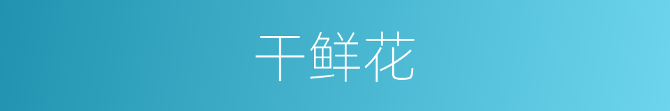 干鲜花的同义词