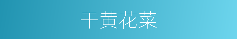 干黄花菜的同义词