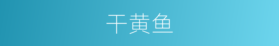 干黄鱼的同义词