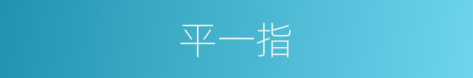 平一指的同义词