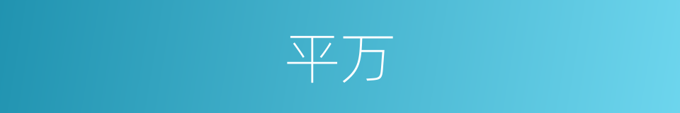 平万的同义词