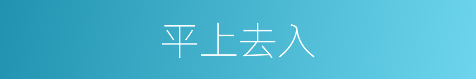 平上去入的意思