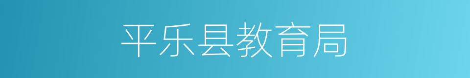 平乐县教育局的同义词