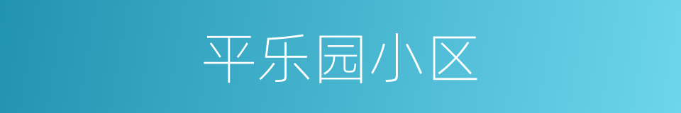 平乐园小区的同义词