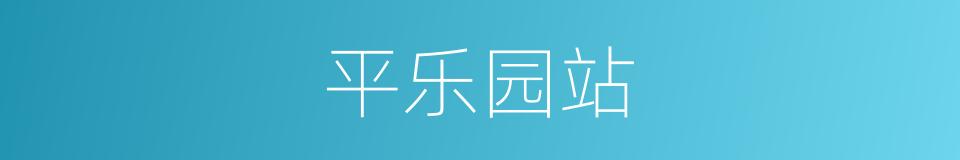 平乐园站的同义词