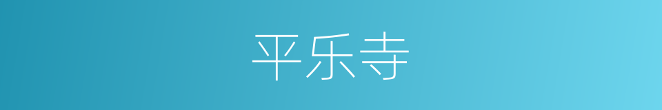 平乐寺的同义词