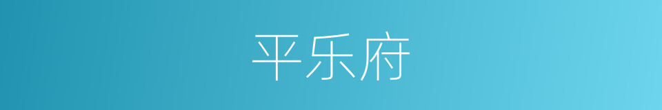 平乐府的同义词