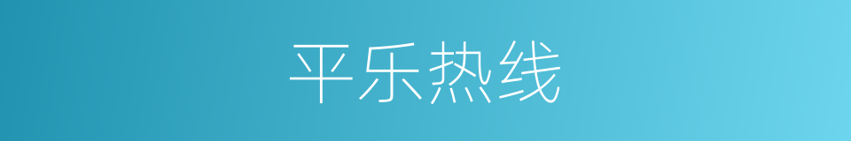 平乐热线的同义词
