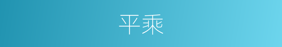 平乘的同义词